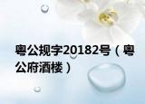 粤公规字20182号（粤公府酒楼）