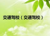 交通驾校（交通驾校）