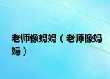 老师像妈妈（老师像妈妈）