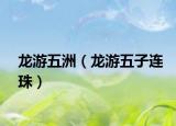龙游五洲（龙游五子连珠）