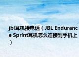 jbl耳机接电话（JBL Endurance Sprint耳机怎么连接到手机上）