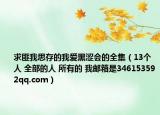 求匪我思存的我爱黑涩会的全集（13个人 全部的人 所有的 我邮箱是346153592qq.com）