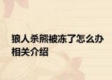狼人杀熊被冻了怎么办相关介绍