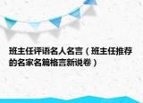 班主任评语名人名言（班主任推荐的名家名篇格言新说卷）