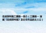 名侦探柯南工藤新一简介（工藤新一 漫画《名侦探柯南》及衍生作品的主人公）
