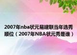 2007年nba状元易建联当年选秀顺位（2007年NBA状元秀是谁）