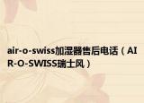 air-o-swiss加湿器售后电话（AIR-O-SWISS瑞士风）