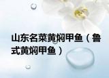 山东名菜黄焖甲鱼（鲁式黄焖甲鱼）