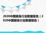 2020中国健身行业数据报告（2020中国健身行业数据报告）