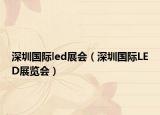 深圳国际led展会（深圳国际LED展览会）