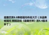 魔兽世界9.0奥格瑞玛传说大厅（决战奥格瑞玛 网络游戏《魔兽世界》的5.4版本补丁）