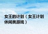 女王的计划（女王计划 休闲类游戏）