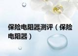 保险电阻器测评（保险电阻器）