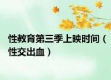 性教育第三季上映时间（性交出血）