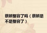 蔡妍整容了吗（蔡妍是不是整容了）