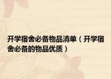 开学宿舍必备物品清单（开学宿舍必备的物品优质）