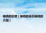 榆钱的价值（榆钱的来历榆钱的介绍）