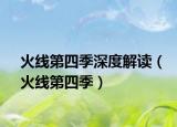 火线第四季深度解读（火线第四季）