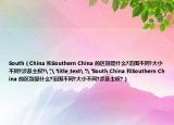 South（China 和Southern China 的区别是什么?范围不同?大小不同?涉及主权?