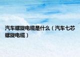 汽车螺旋电缆是什么（汽车七芯螺旋电缆）