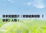 铁拳妮娜图片（妮娜威廉姆斯 《铁拳》人物）