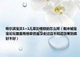 哈尔滨宝贝1+1儿童影楼照的怎么样（看冰城宝宝论坛里面有他家但是没去过店不知道效果到底好不好）