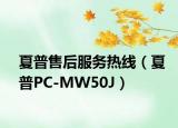 夏普售后服务热线（夏普PC-MW50J）