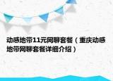 动感地带11元网聊套餐（重庆动感地带网聊套餐详细介绍）