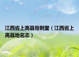 江西省上高县骨刺堂（江西省上高县地名志）