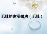 毛肚的家常做法（毛肚）