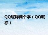 QQ昵称两个字（QQ昵称）