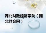 湖北财政经济学院（湖北财会网）