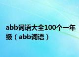abb词语大全100个一年级（abb词语）