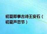 初夏即事古诗王安石（初夏声恋节）
