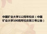中国矿业大学112周年校庆（中国矿业大学100周年校庆第三号公告）