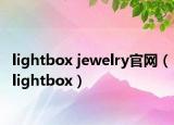 lightbox jewelry官网（lightbox）