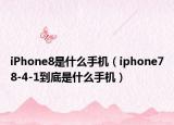iPhone8是什么手机（iphone78-4-1到底是什么手机）