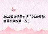2020改微信号方法（2020改微信号怎么改第二次）