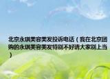 北京永琪美容美发投诉电话（我在北京团购的永琪美容美发特别不好请大家别上当）