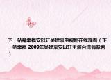 下一站是幸福安以轩吴建豪电视剧在线观看（下一站幸福 2009年吴建豪安以轩主演台湾偶像剧）