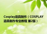 Cosplay道具制作（COSPLAY道具制作专业教程 第2版）