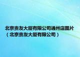 北京贵友大厦有限公司通州店图片（北京贵友大厦有限公司）