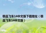 极品飞车14中文版下载地址（极品飞车14中文版）