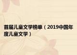 首届儿童文学榜单（2019中国年度儿童文学）