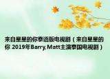 来自星星的你泰语版电视剧（来自星星的你 2019年Barry,Matt主演泰国电视剧）