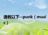 请教以下--punk（music）