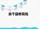 余干县教育局
