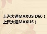上汽大通MAXUS D60（上汽大通MAXUS）