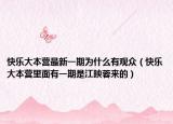 快乐大本营最新一期为什么有观众（快乐大本营里面有一期是江映蓉来的）