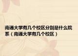 南通大学有几个校区分别是什么院系（南通大学有几个校区）